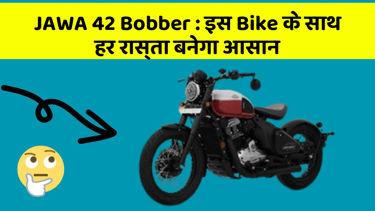 JAWA 42 Bobber: इस Bike के साथ हर रास्ता बनेगा आसान
