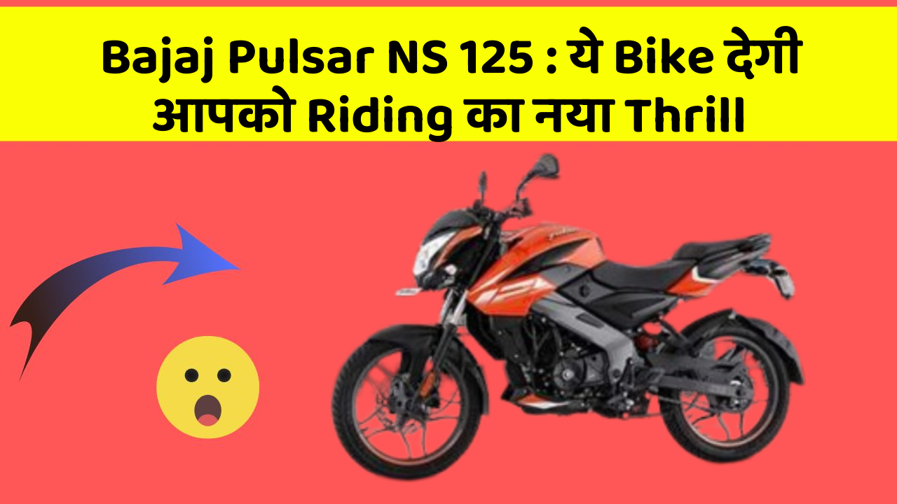 Bajaj Pulsar NS 125: ये Bike देगी आपको Riding का नया Thrill