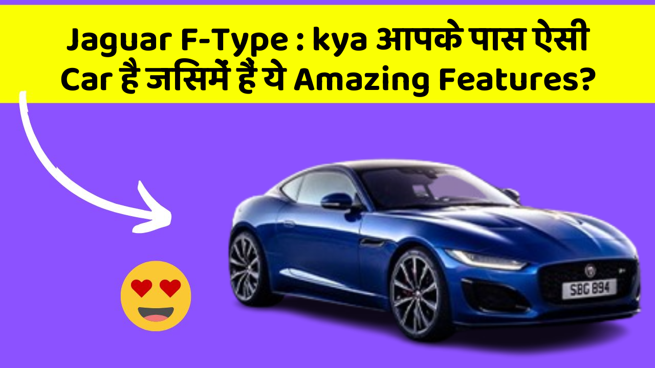 Jaguar F-Type: kya आपके पास ऐसी Car है जिसमें हैं ये Amazing Features?