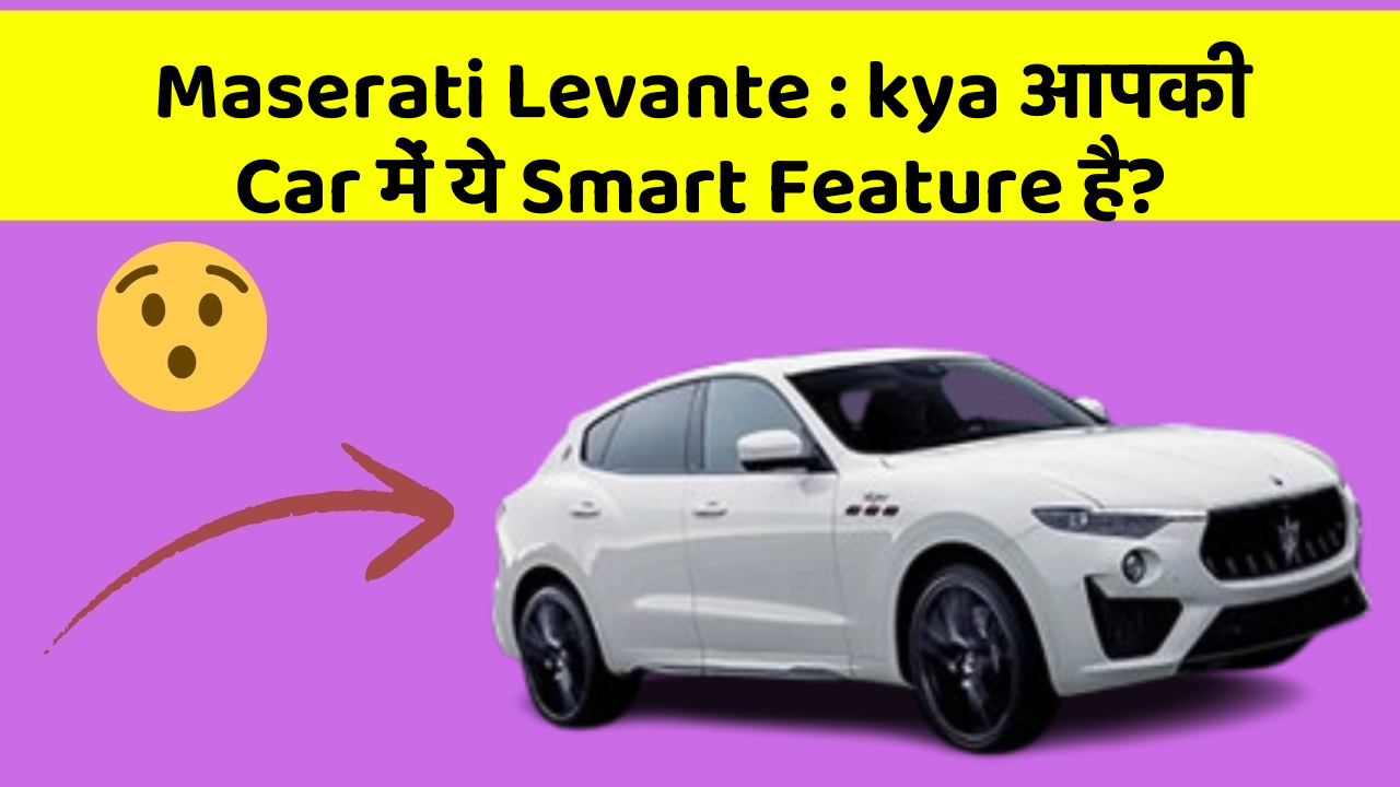 Maserati Levante: kya आपकी Car में ये Smart Feature है?