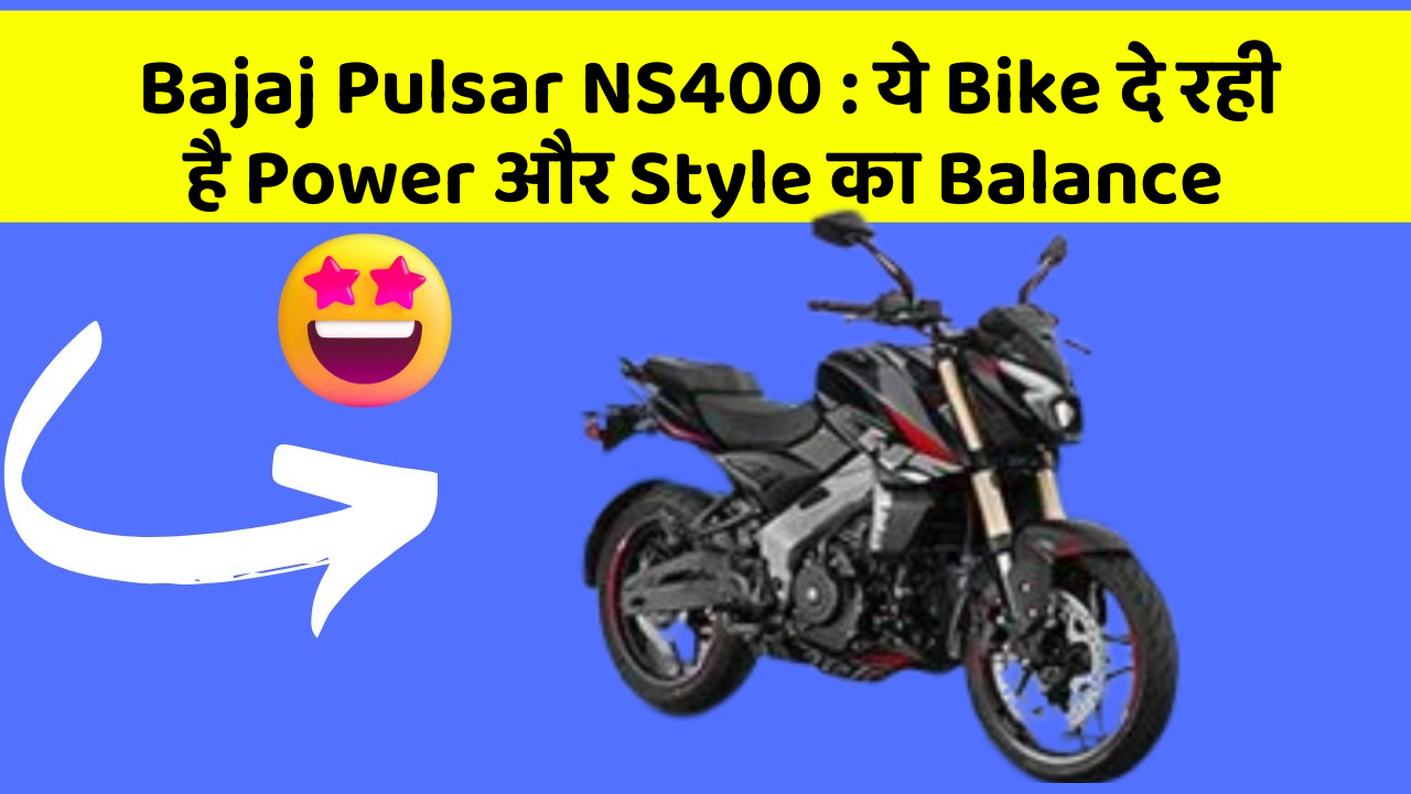 Bajaj Pulsar NS400: ये Bike दे रही है Power और Style का Balance