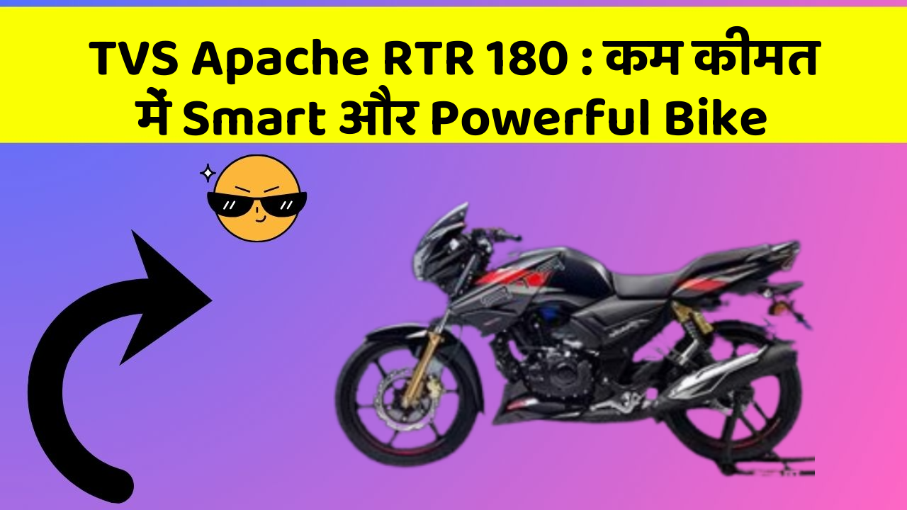 TVS Apache RTR 180: कम कीमत में Smart और Powerful Bike