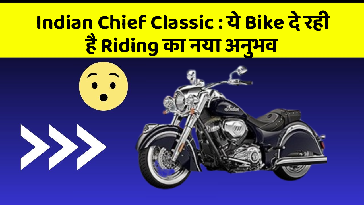 Indian Chief Classic: ये Bike दे रही है Riding का नया अनुभव