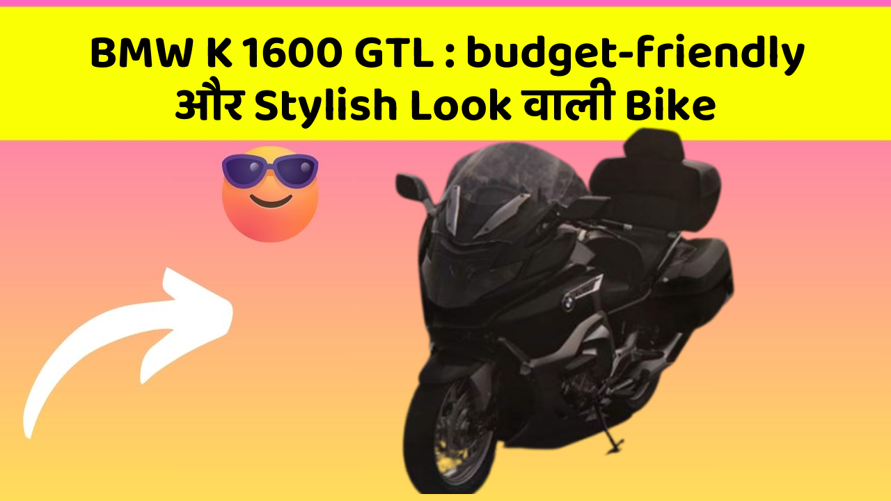BMW K 1600 GTL:budget-friendly और Stylish Look वाली Bike