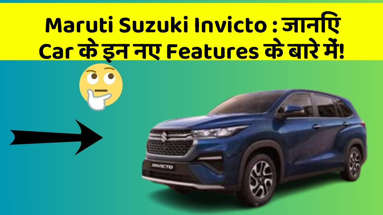 Maruti Suzuki Invicto: जानिए Car के इन नए Features के बारे में!